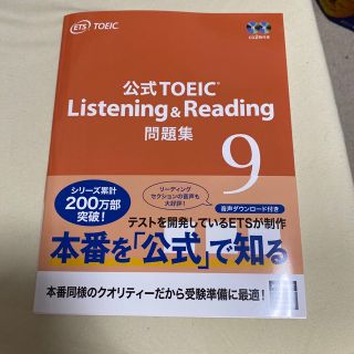 コクサイビジネスコミュニケーションキョウカイ(国際ビジネスコミュニケーション協会)のTOEIC 公式問題集 Listening & Reading No.9 (資格/検定)