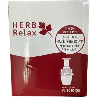 ヤマダ電気オリジナルスロージューサー HARB Relax YJ-S08C1赤(ジューサー/ミキサー)
