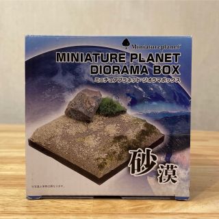 【新品未開封】今だけ半額500円に！ミニチュアプラネット ジオラマボックス 砂漠(その他)