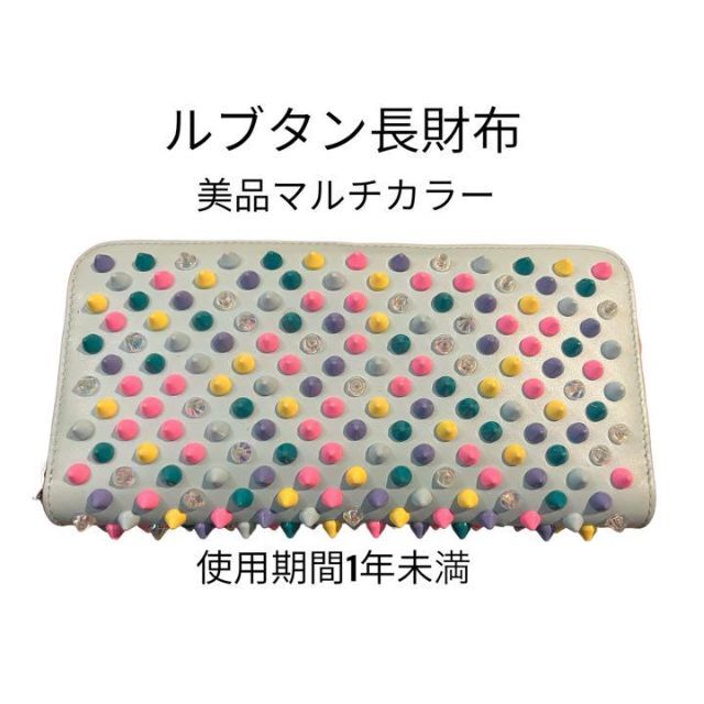 お値下げ!ルブタン長財布マルチカラー使用期間1年未満! 超ポイント
