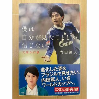 僕は自分が見たことしか信じない 文庫改訂版(その他)