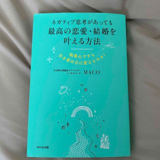 ネガティブ思考があっても最高の恋愛・結婚を叶える方法 執着心ですら引き寄せ力に変(ノンフィクション/教養)