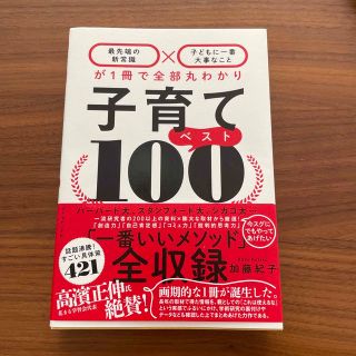 ダイヤモンドシャ(ダイヤモンド社)の子育てベスト１００ 「最先端の新常識×子どもに一番大事なこと」が１冊で(結婚/出産/子育て)