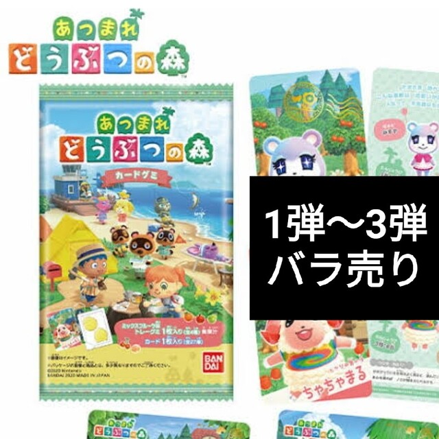 あつまれどうぶつの森　カードグミ　バラ売り エンタメ/ホビーのトレーディングカード(その他)の商品写真