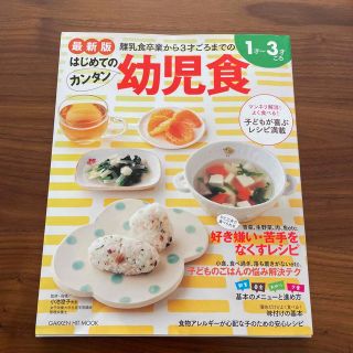 ガッケン(学研)のはじめてのカンタン幼児食 離乳食卒業から３才ごろまでのレシピ満載(結婚/出産/子育て)