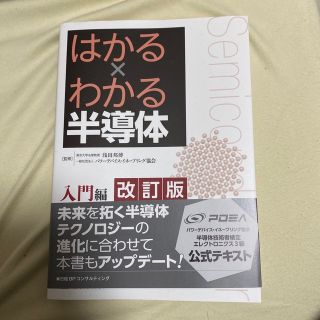 ニッケイビーピー(日経BP)のはかる×わかる半導体入門編 改訂版(科学/技術)