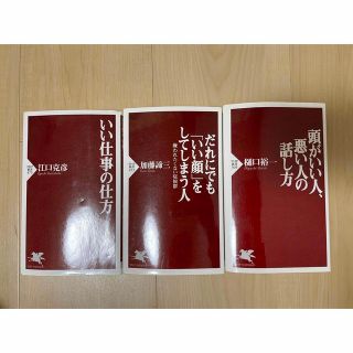 いい仕事の仕方　だれにでも「いい顔」をしてしまう人　頭がいい人悪い人の話し方(その他)