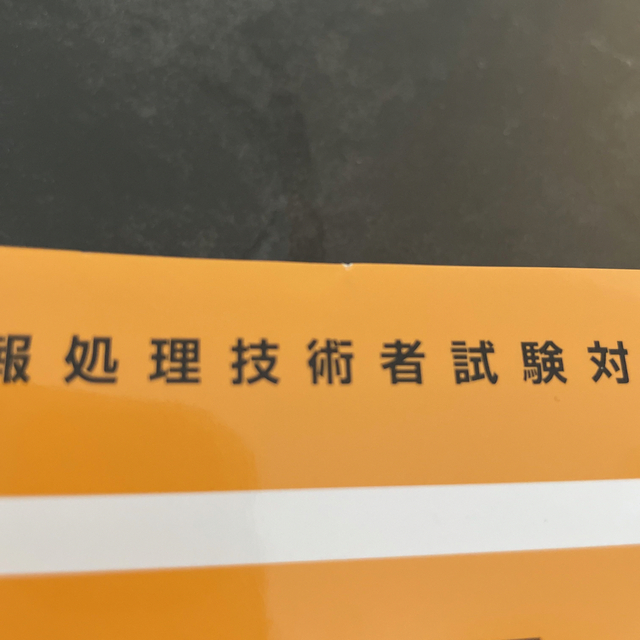 基本情報技術者午後試験対策書 情報処理技術者試験対策書 ２０２２ エンタメ/ホビーの本(資格/検定)の商品写真