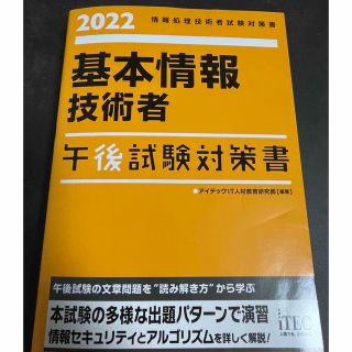 基本情報技術者午後試験対策書 情報処理技術者試験対策書 ２０２２(資格/検定)