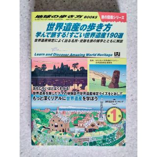 世界遺産の歩き方 学んで旅する！すごい世界遺産１９０選 世界遺産検定 ...