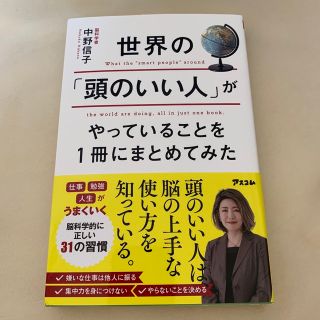 世界の「頭のいい人」がやっていることを１冊にまとめてみた(ビジネス/経済)