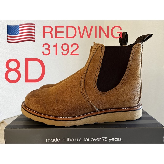 大好き REDWING - 貴重！入手難！8D RED WING 3192 サイドゴア ブーツ