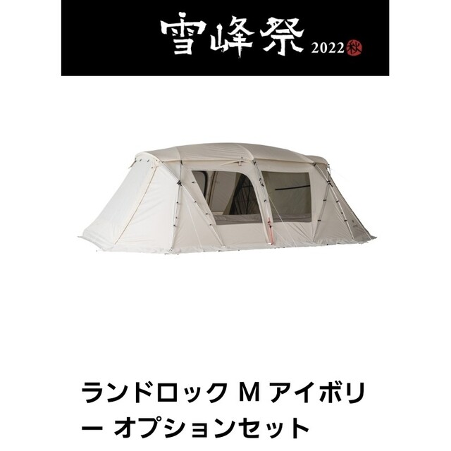 snow peak ランドロックM アイボリー オプションセット 雪峰祭限定