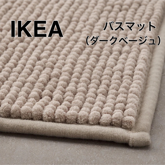 IKEA(イケア)の【新品】IKEA イケア バスマット ダークベージュ（トフトボー） インテリア/住まい/日用品のラグ/カーペット/マット(バスマット)の商品写真