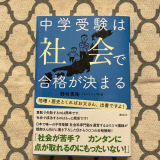 中学受験は社会で合格が決まる 地理・歴史とくればお父さん、出番ですよ！(語学/参考書)