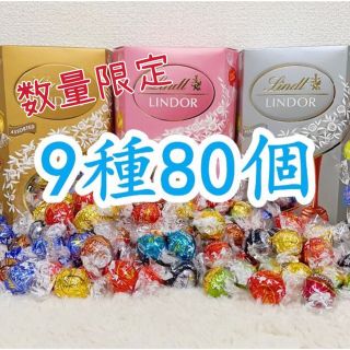 リンツ(Lindt)のリンツリンドールチョコレート 9種80個(菓子/デザート)