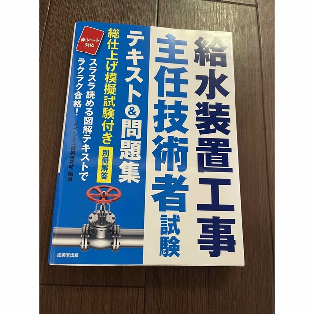 たけやんパパ様専用☆令和4年度発行 給水装置工事主任技術者試験 対策