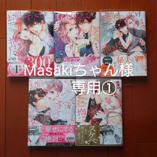 【Masakiちゃん様】お前のすべてを抱き尽くす～交際0日、いきなり結婚!?～(女性漫画)