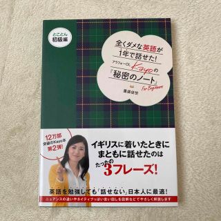 マガジンハウス(マガジンハウス)の全くダメな英語が１年で話せた！アラフォ－ＯＬ　Ｋａｙｏの『秘密のノ－ト』 とこと(語学/参考書)