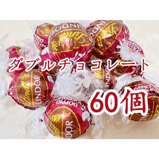 リンツ(Lindt)のリンツリンドールチョコレート ダブルチョコレート 60個(菓子/デザート)