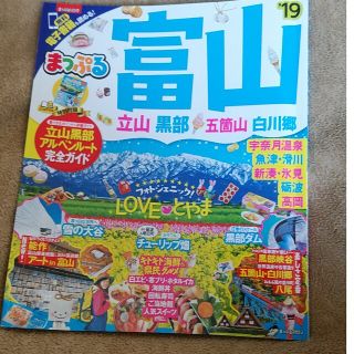 まっぷる富山 　立山・黒部・五箇山・白川郷 ’１９(地図/旅行ガイド)