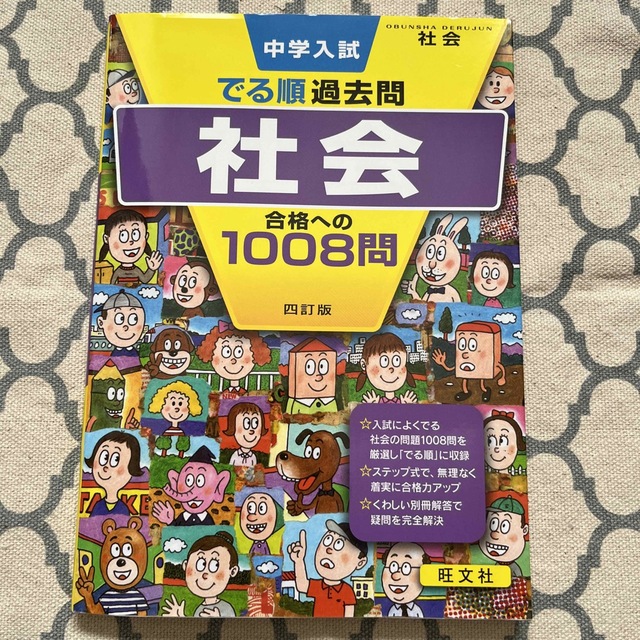 中学入試でる順過去問　社会合格への１００８問 ４訂版 エンタメ/ホビーの本(語学/参考書)の商品写真