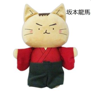 残5 ねこねこ 日本史 ぬいぐるみ 坂本龍馬 0217490(ぬいぐるみ)