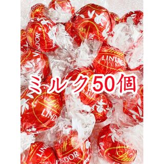 リンツ(Lindt)のリンツリンドールチョコレート ミルク50個(菓子/デザート)