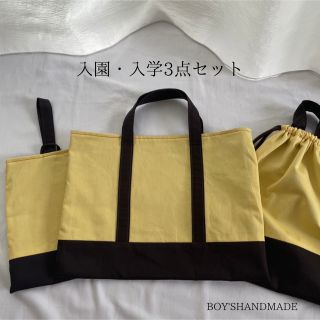 ハンドメイド　黄色　茶色　入園・入学3点セット　レッスンバック　シンプル(バッグ/レッスンバッグ)