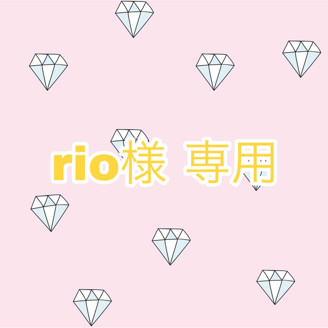 rio様 専用】の通販 by ゆず's shop|ラクマ