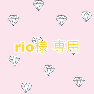 【rio様 専用】(シングルカード)
