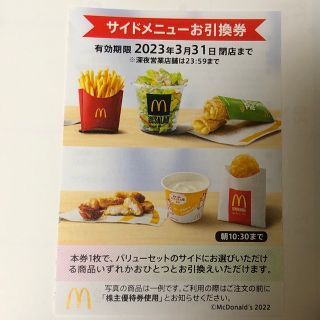 マクドナルド株主優待券　サイドメニュー引換券　１枚(フード/ドリンク券)