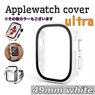 アップルウォッチカバー ホワイト 49mm 保護ケース 強化ガラス ultra(腕時計(デジタル))