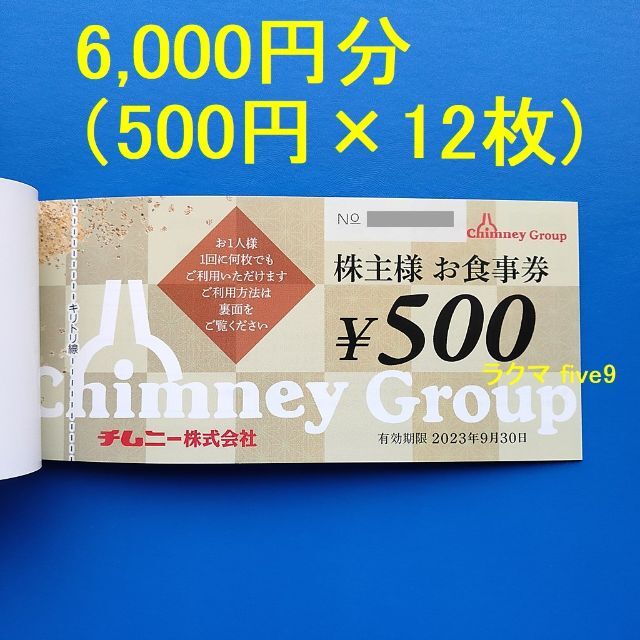 チムニー 6000円分 株主優待券 はなの舞 さかなや道場 豊丸水産