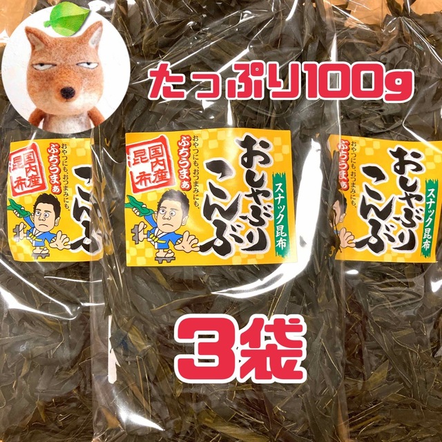 おしゃぶり昆布　加工食品