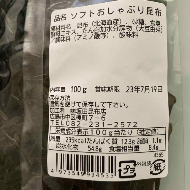 おしゃぶり昆布　加工食品