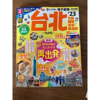 るるぶ台北　超ちいサイズ ’２３(地図/旅行ガイド)