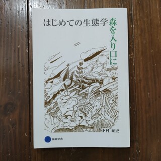 はじめての生態学+問う社会学　2冊セット(文学/小説)