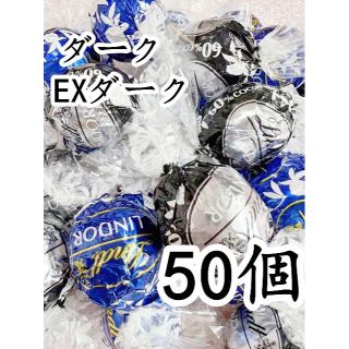 リンツ(Lindt)のリンツリンドールチョコレート ダーク＆エクストラダーク50個(菓子/デザート)