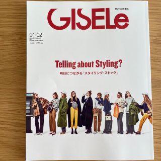 シュフトセイカツシャ(主婦と生活社)のGISELe〈2023年1・2月号〉(ファッション)