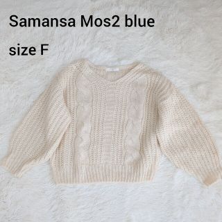 サマンサモスモス(SM2)の美品♡Samansa Mos2 blue Vネック ニット(ニット/セーター)