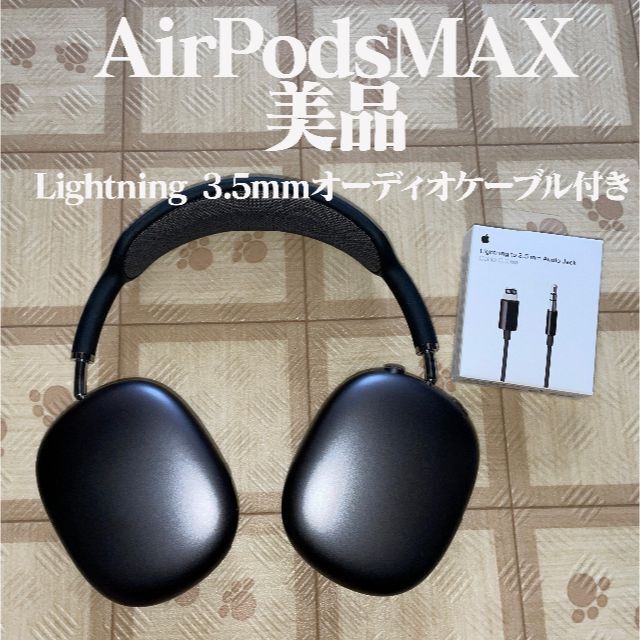 大流行中！ Apple - AirPods Max スペースグレー 使用頻度少