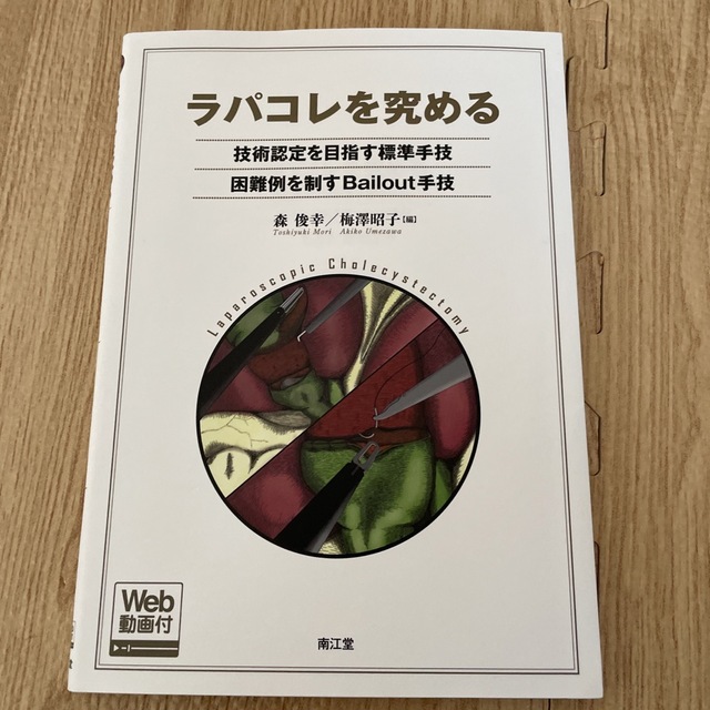 ラパコレを究める 技術認定を目指す標準手技，困難例を制すＢａｉｌｏｕ