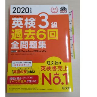 オウブンシャ(旺文社)の英検３級過去６回全問題集 文部科学省後援 ２０２０年度版(資格/検定)