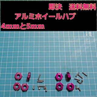 アルミ　六角 ハブ　紫　4mm 5mm ホイール ドリパケ YD-2 ラジコン(ホビーラジコン)