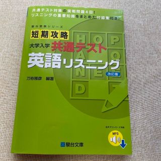 短期攻略大学入学共通テスト　英語リスニング 改訂版(語学/参考書)