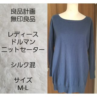 ムジルシリョウヒン(MUJI (無印良品))の良品計画　無印良品　レディース　ドルマンニットセーター　サイズM-L(ニット/セーター)