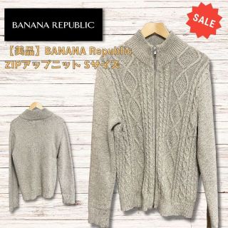 バナナリパブリック(Banana Republic)の【極美品】BANANA Republic ジップアップニット　ベージュ　Sサイズ(ニット/セーター)