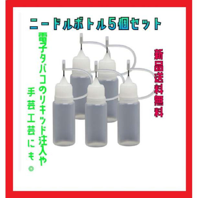 ニードルボトル 10㎖ 5本セット 電子タバコ 注入ボトル プラモデル 針 新品 電子タバコ リキッド用 ニードルボトル リキッド注入ボトル 10ml 5本セット