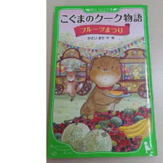 カドカワショテン(角川書店)のこぐまのク－ク物語 フル－ツまつり(絵本/児童書)